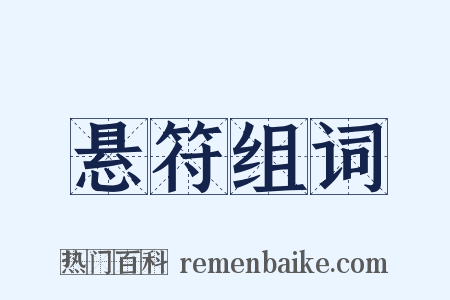悬符组词是什么意思的图片
